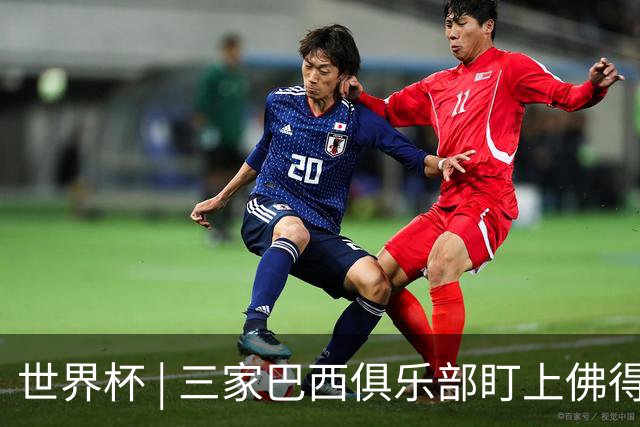 世界杯 | 三家巴西俱乐部盯上佛得角队门将沃津尼亚