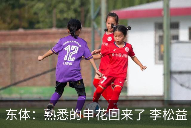 东体：熟悉的申花回来了 李松益“即插即用”将获更多用武之地