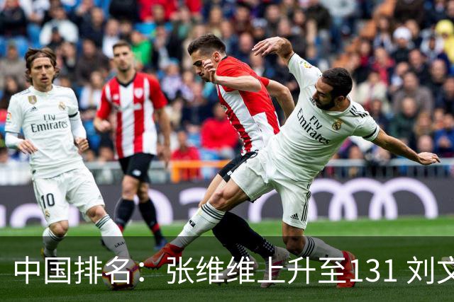 中国排名：张维维上升至131 刘文博曾莉棋飞跃