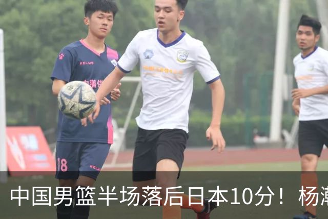 中国男篮半场落后日本10分！杨瀚森5分，胡金秋8分，贺希宁10分