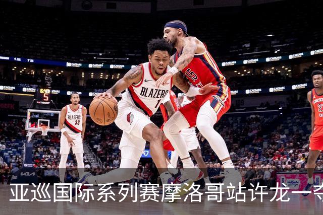亚巡国际系列赛摩洛哥站许龙一夺冠 林钰鑫T19