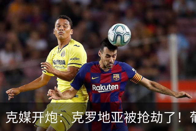 克媒开炮：克罗地亚被抢劫了！葡萄牙12人作战，FIFA偏向强队
