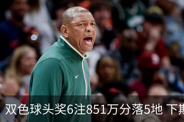 双色球头奖6注851万分落5地 下期福运奖回归