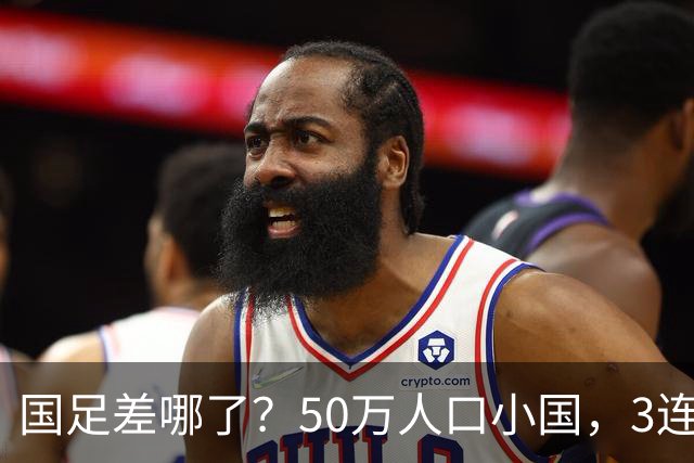 国足差哪了？50万人口小国，3连平进32强创奇迹，主帅发声很扎心