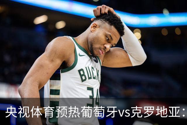 央视体育预热葡萄牙vs克罗地亚：用纪录击碎质疑 41岁C罗还是C位