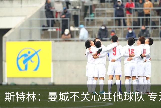 斯特林：曼城不关心其他球队 专注于自己的表现