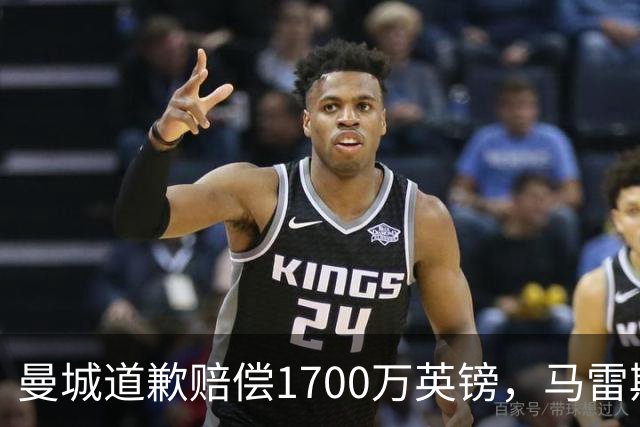 曼城道歉赔偿1700万英镑，马雷斯卡“坑惨”切尔西，接班瓜帅被吐槽
