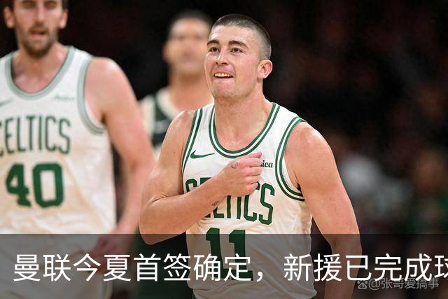 曼联今夏首签确定，新援已完成球队体检，夏窗第二笔引援也快来了