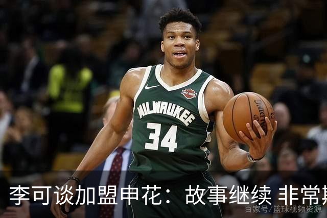 李可谈加盟申花：故事继续 非常期待接下来的一年