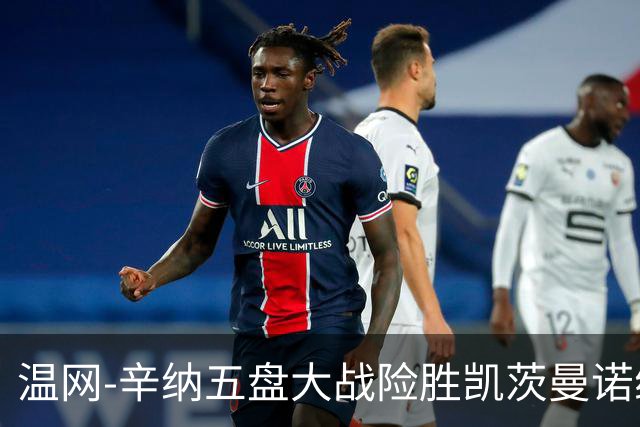 温网-辛纳五盘大战险胜凯茨曼诺维奇 梅总胡尔卡奇晋级