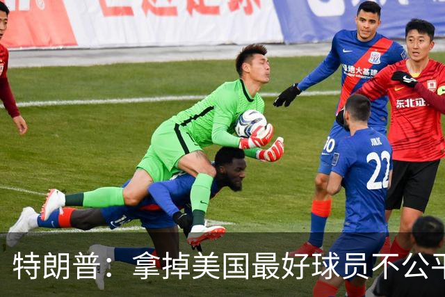 特朗普：拿掉美国最好球员不公平 只要求复核无关决定