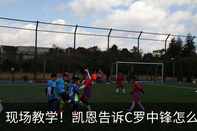 现场教学！凯恩告诉C罗中锋怎么踢 进攻防守皆有案例