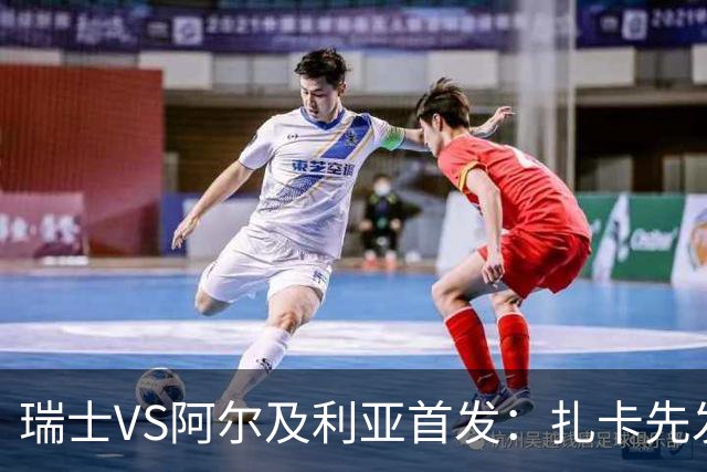 瑞士VS阿尔及利亚首发：扎卡先发 齐达内之子出战