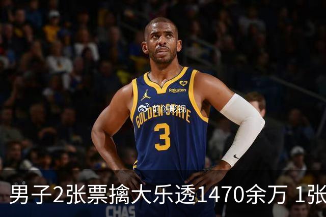 男子2张票擒大乐透1470余万 1张临时改号错失1等