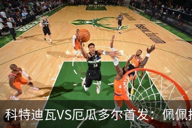 科特迪瓦VS厄瓜多尔首发：佩佩搭档扬-迪 凯塞多领军