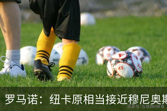 罗马诺：纽卡原相当接近穆尼奥斯，但利物浦只用24小时就突然截胡