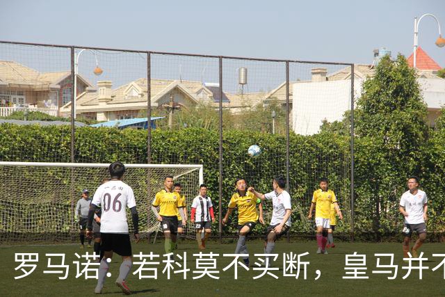 罗马诺：若科莫不买断，皇马并不打算留下帕斯，对其标价超6000万
