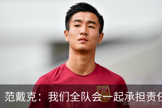 范戴克：我们全队会一起承担责任 我没罚点球是教练安排