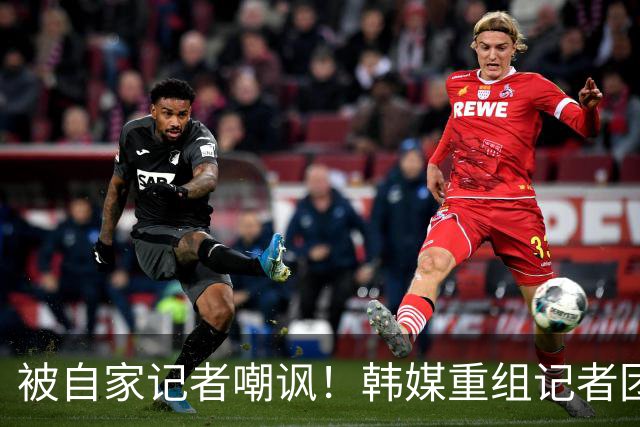 被自家记者嘲讽！韩媒重组记者团后派代表向孙兴慜当面致歉
