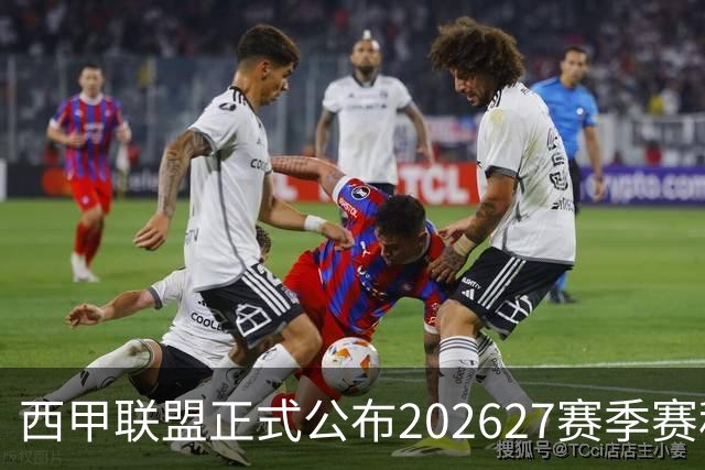 西甲联盟正式公布202627赛季赛程