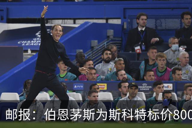 邮报：伯恩茅斯为斯科特标价8000万镑，曼联阿森纳热刺都对他有意