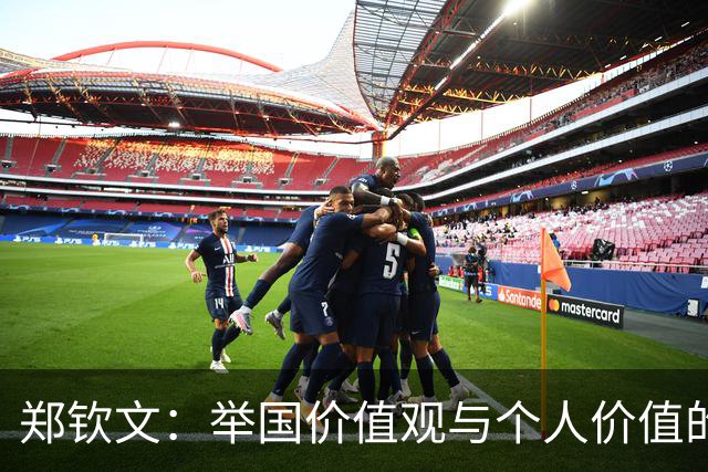 郑钦文：举国价值观与个人价值的平衡偶像