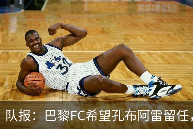 队报：巴黎FC希望孔布阿雷留任，但也在接触热内西奥作为预防措施