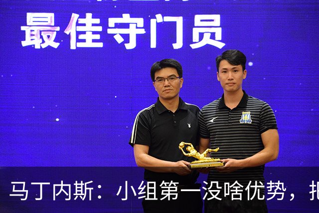 马丁内斯：小组第一没啥优势，把可能的情况都计划好？完全不可能