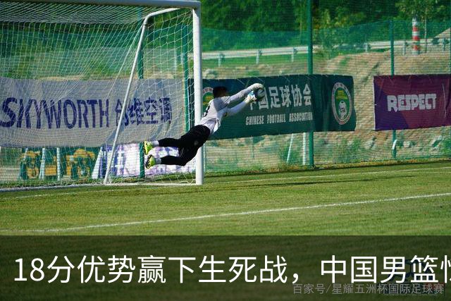 18分优势赢下生死战，中国男篮惊险晋级世预赛第二阶段