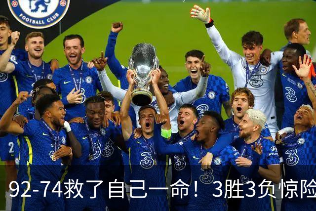 92-74救了自己一命！3胜3负惊险晋级，郭士强还配继续带中国男篮？