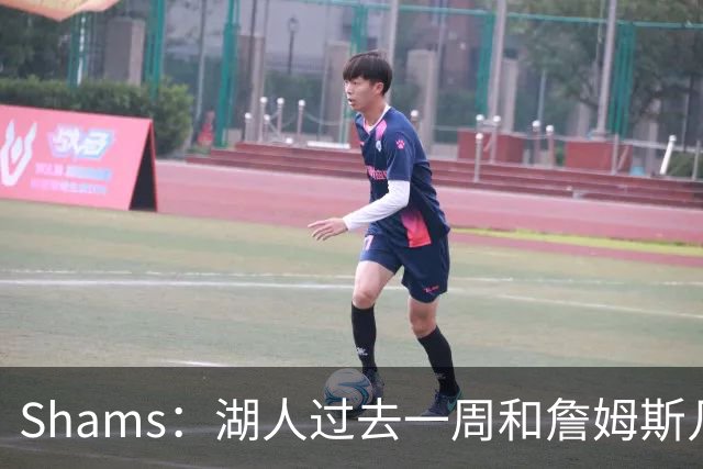 Shams：湖人过去一周和詹姆斯几乎零沟通 至今没给他开出报价