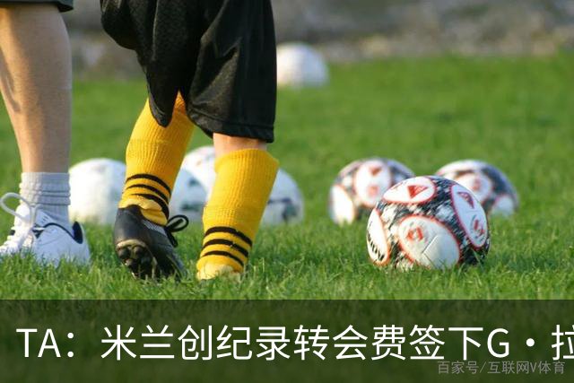 TA：米兰创纪录转会费签下G·拉莫斯 球员希望为阿莫林效力