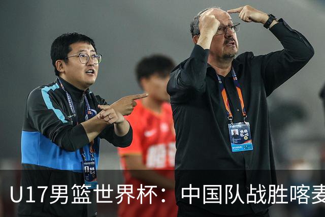 U17男篮世界杯：中国队战胜喀麦隆队